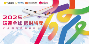 2025 玩遍全球 限时特卖 ——广州国际旅游嘉年华