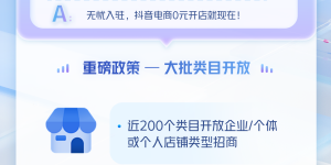 开店的好时机到来 抖音电商正式公布新商成长三大利好