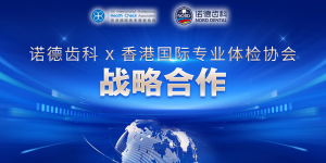 重磅丨香港国际专业体检协会&深圳诺德齿科联动送福利！