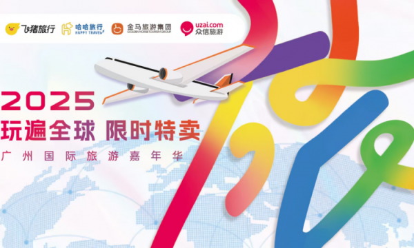 2025 玩遍全球 限时特卖 ——广州国际旅游嘉年华