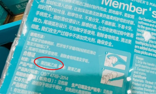 山姆会员店仍在售卖PTFE牙线，欧美部分地区已关注其健康风险