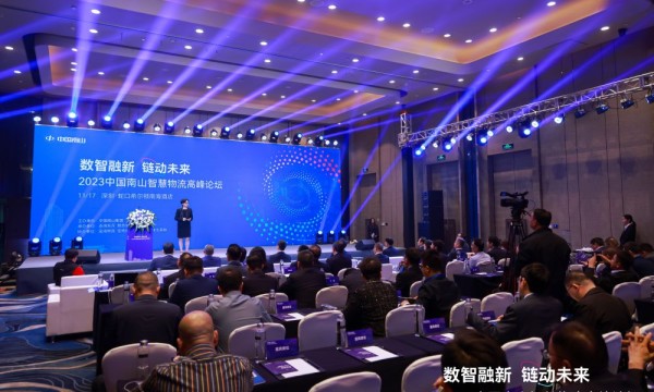 数智融新·链动未来 | 2023中国南山智慧物流高峰论坛圆满举行