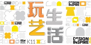 DesignInspire创意设计博览「玩艺生活」展览 定档广州K11购物艺术