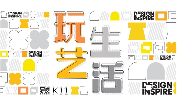 DesignInspire创意设计博览「玩艺生活」展览 定档广州K11购物艺术
